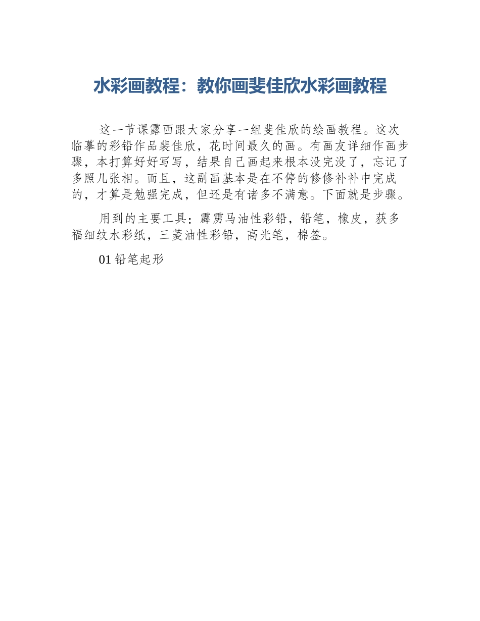 水彩画教程：教你画斐佳欣水彩画教程_第1页