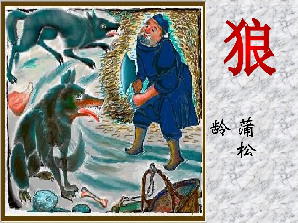 公开课《狼》_第1页