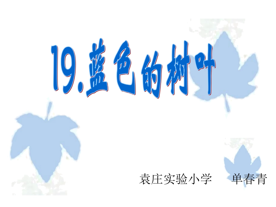人教版二年级语文《蓝色的树叶》课件_第3页