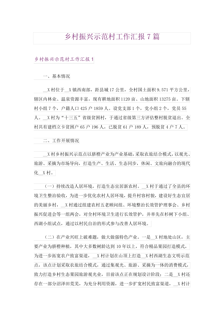 乡村振兴示范村工作汇报7篇 _第1页