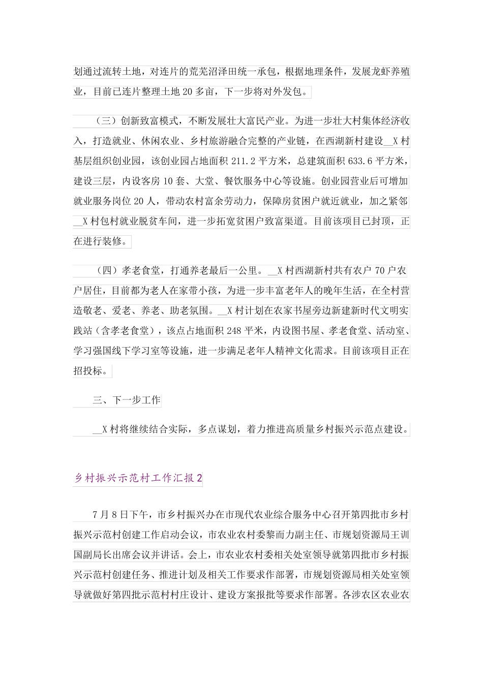 乡村振兴示范村工作汇报7篇 _第2页