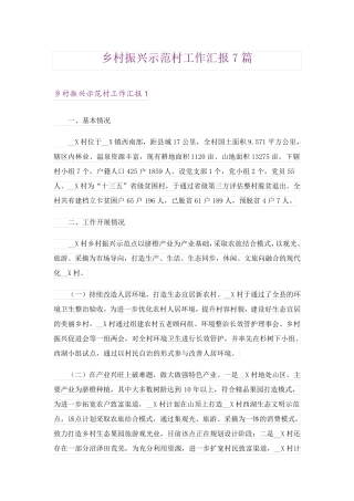 乡村振兴示范村工作汇报7篇 