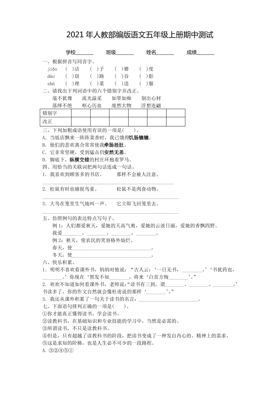 人教部编版语文五年级上册《期中检测卷》及答案_第1页