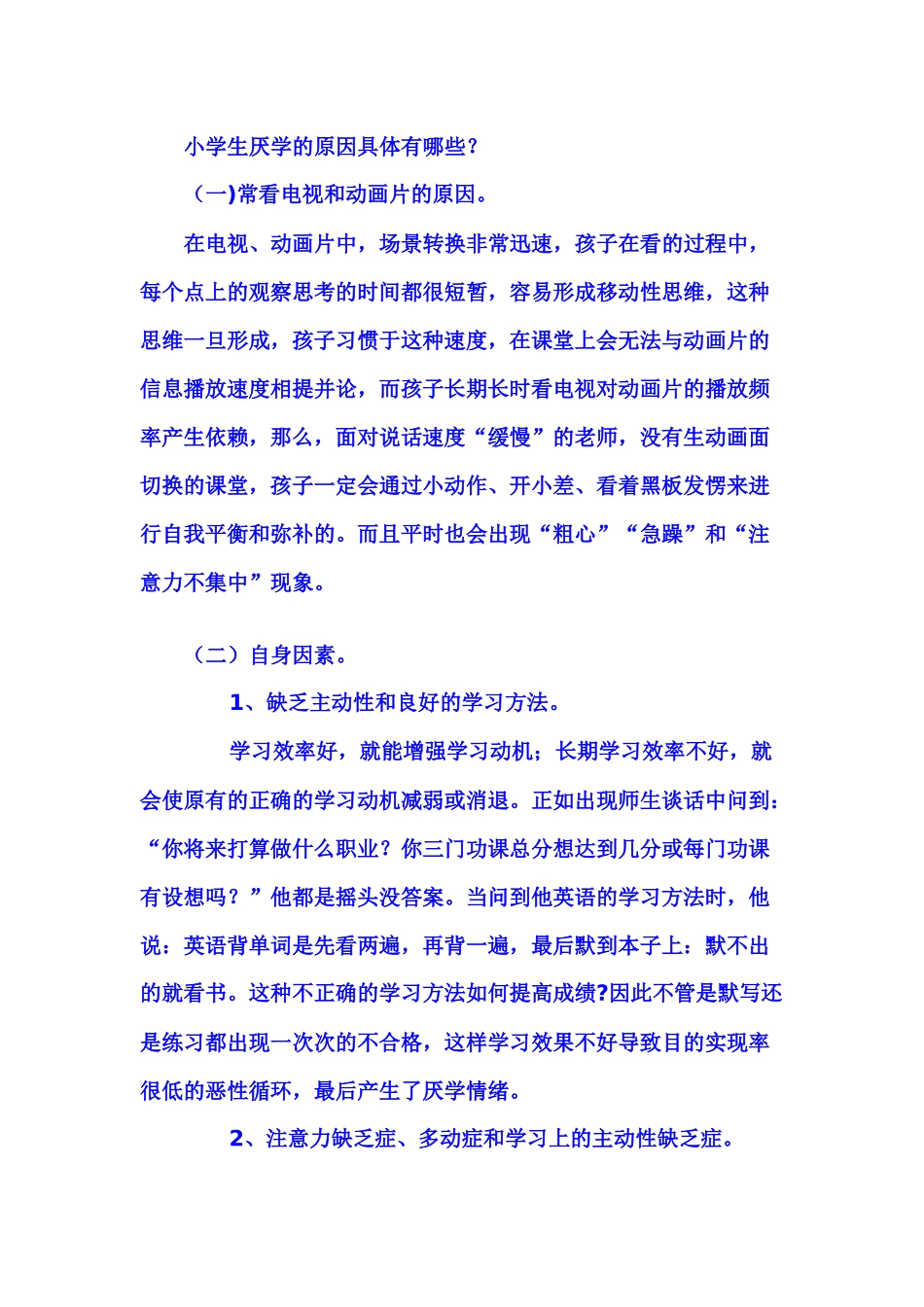 如何解决小学生厌学问题_第1页