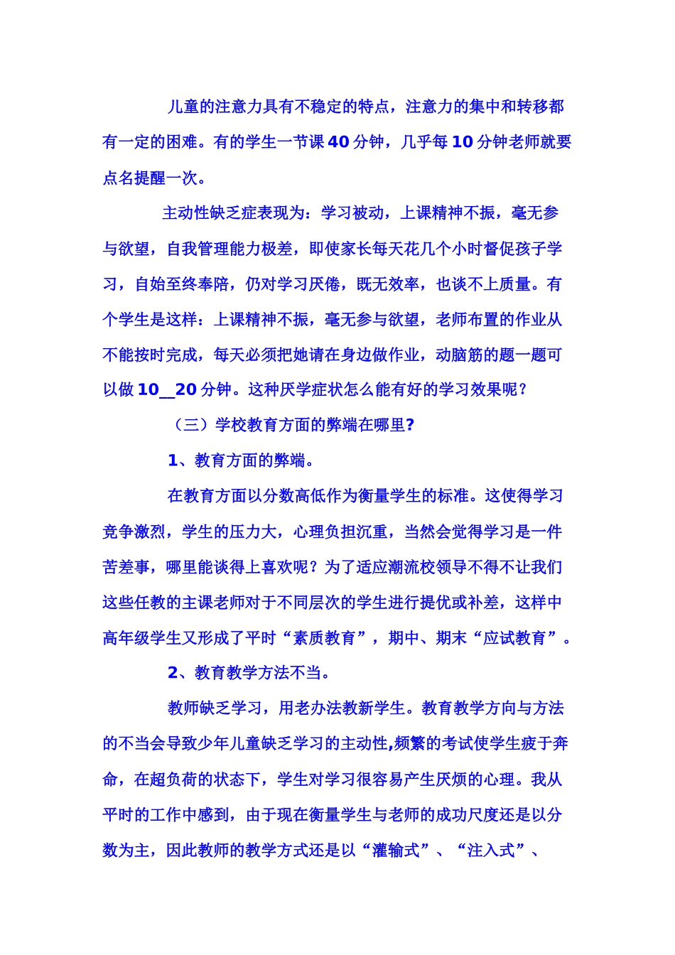 如何解决小学生厌学问题_第2页