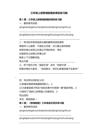 三年级上册智烧敌舰的课后练习题 