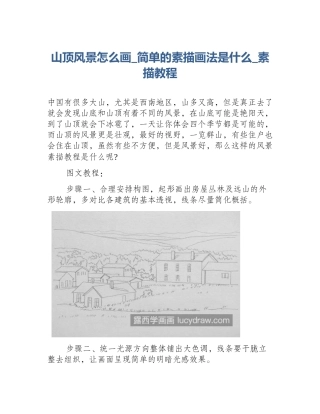 山顶风景怎么画_简单的素描画法是什么_素描教程