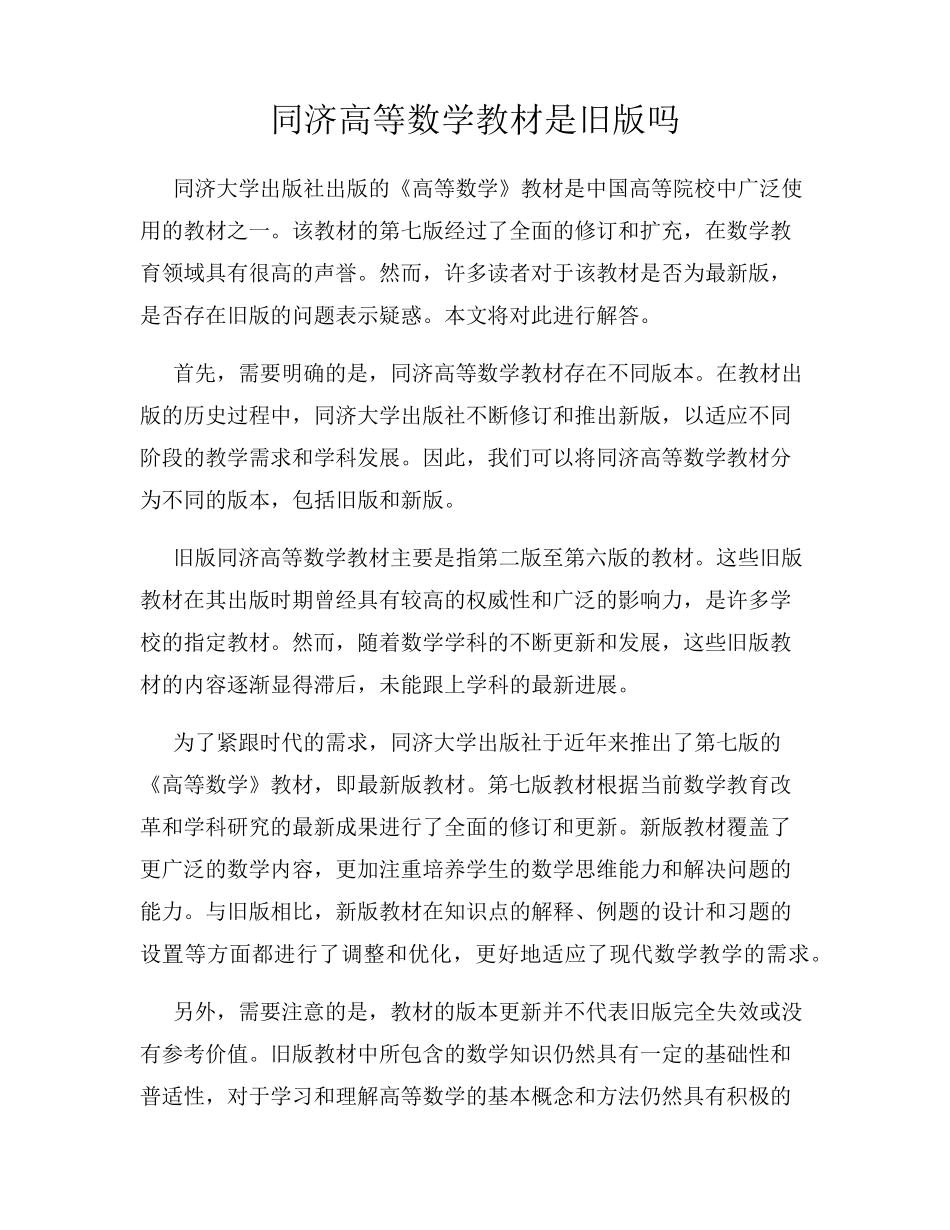 同济高等数学教材是旧版吗 _第1页