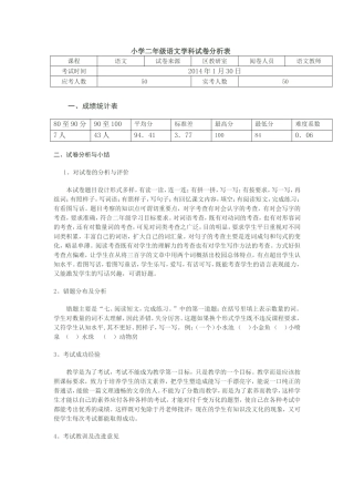 小学二年级语文学科试卷分析表
