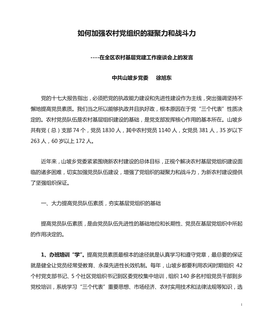 如何加强农村党组织的凝聚力和战斗力 _第1页