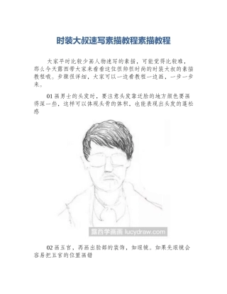 时装大叔速写素描教程素描教程