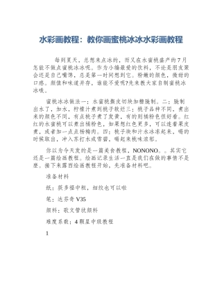 水彩画教程：教你画蜜桃冰冰水彩画教程