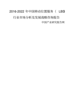 LBS行业场分析及发展战略咨询报告