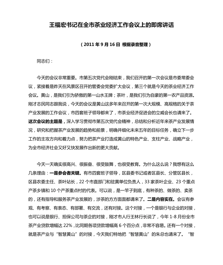 王福宏书记在全市茶业经济工作会议上的即席讲话 _第1页