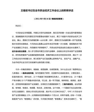 王福宏书记在全市茶业经济工作会议上的即席讲话 