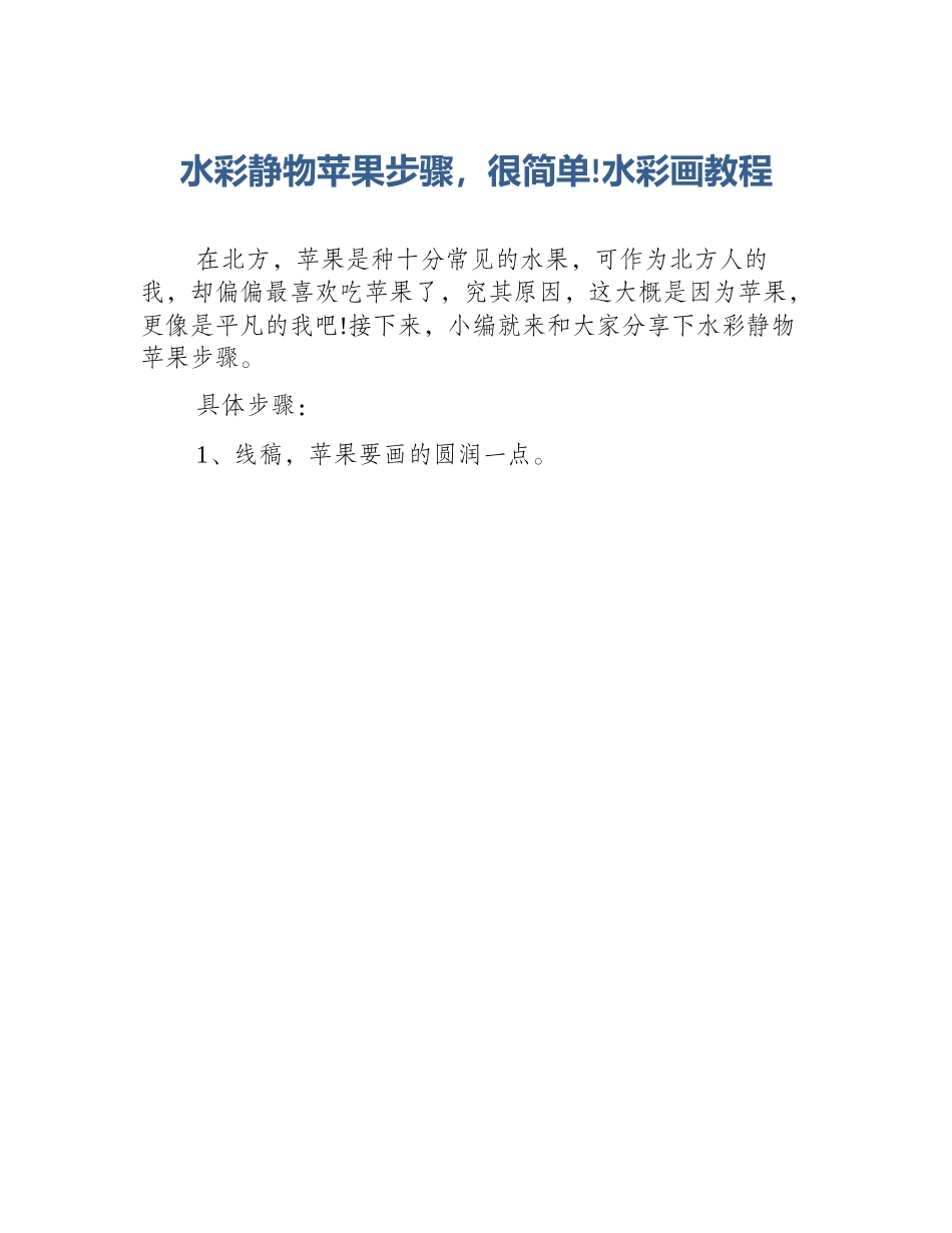 水彩静物苹果步骤，很简单!水彩画教程_第1页