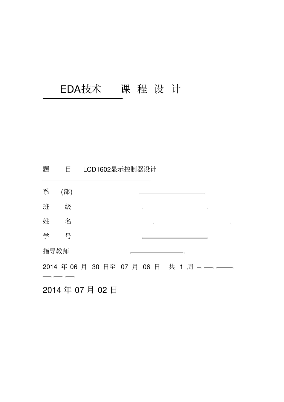 LCD1602显示控制器设计_第1页