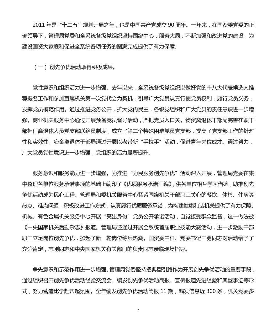 日在国资委离退休干部暨机关服务工作会议上的讲话 _第2页