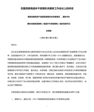 日在国资委离退休干部暨机关服务工作会议上的讲话 