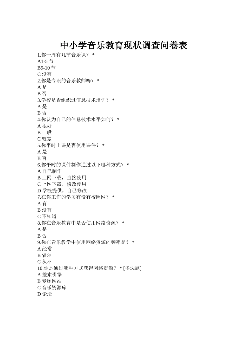 中小学音乐教育现状调查问卷表_第1页