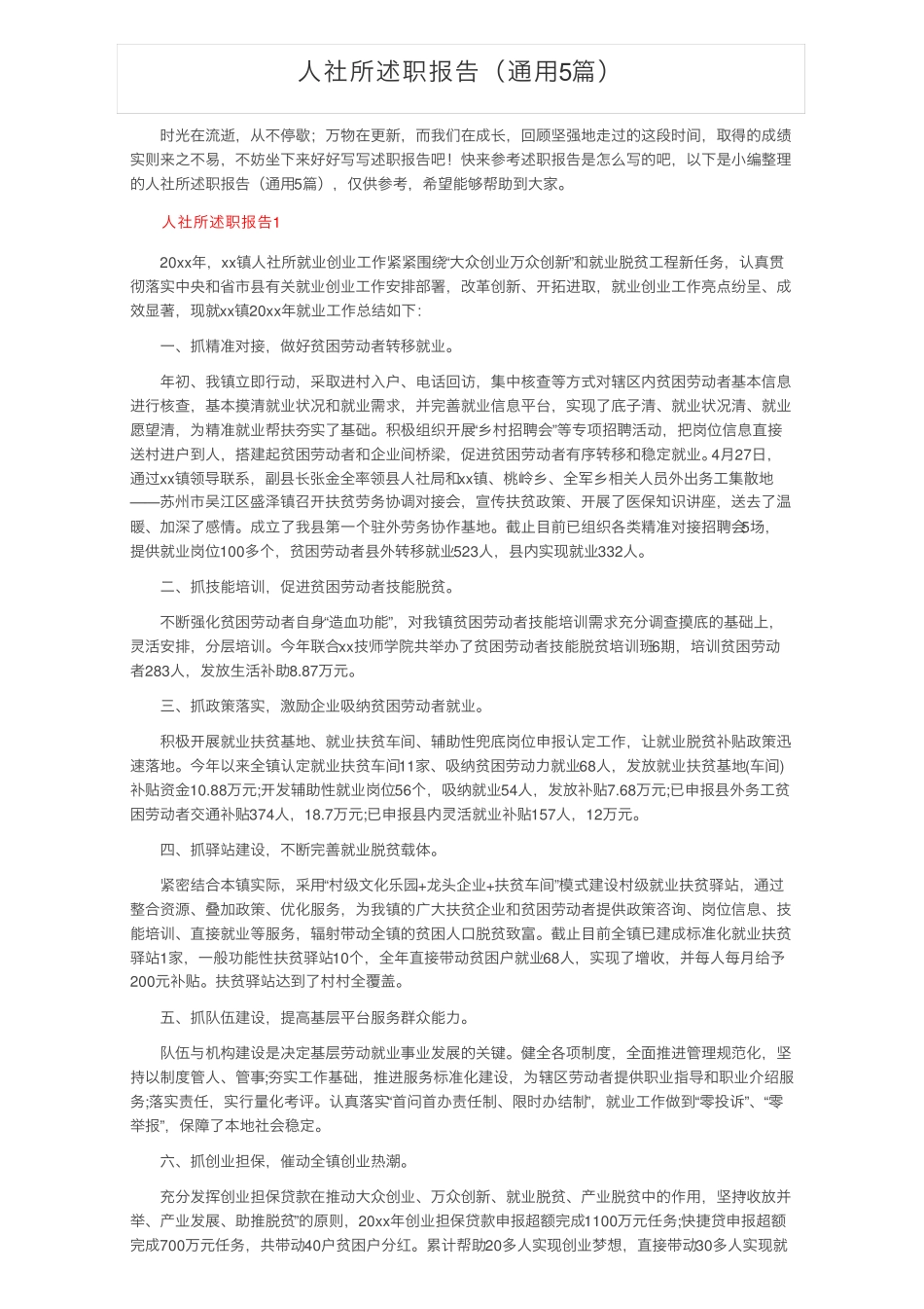 人社所述职报告(通用5篇) _第1页