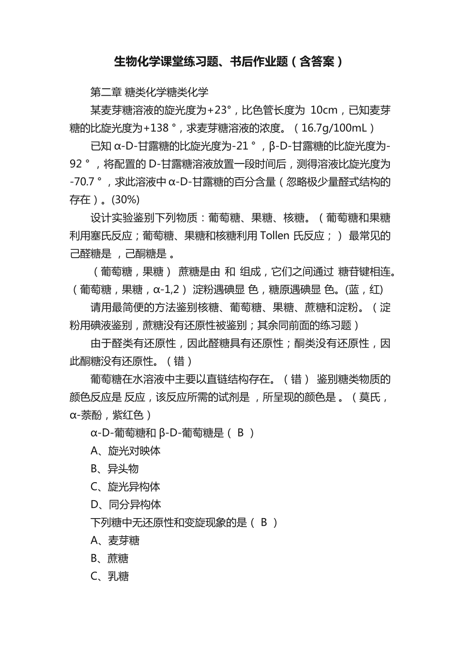 生物化学课堂练习题、书后作业题(含答案) _第1页