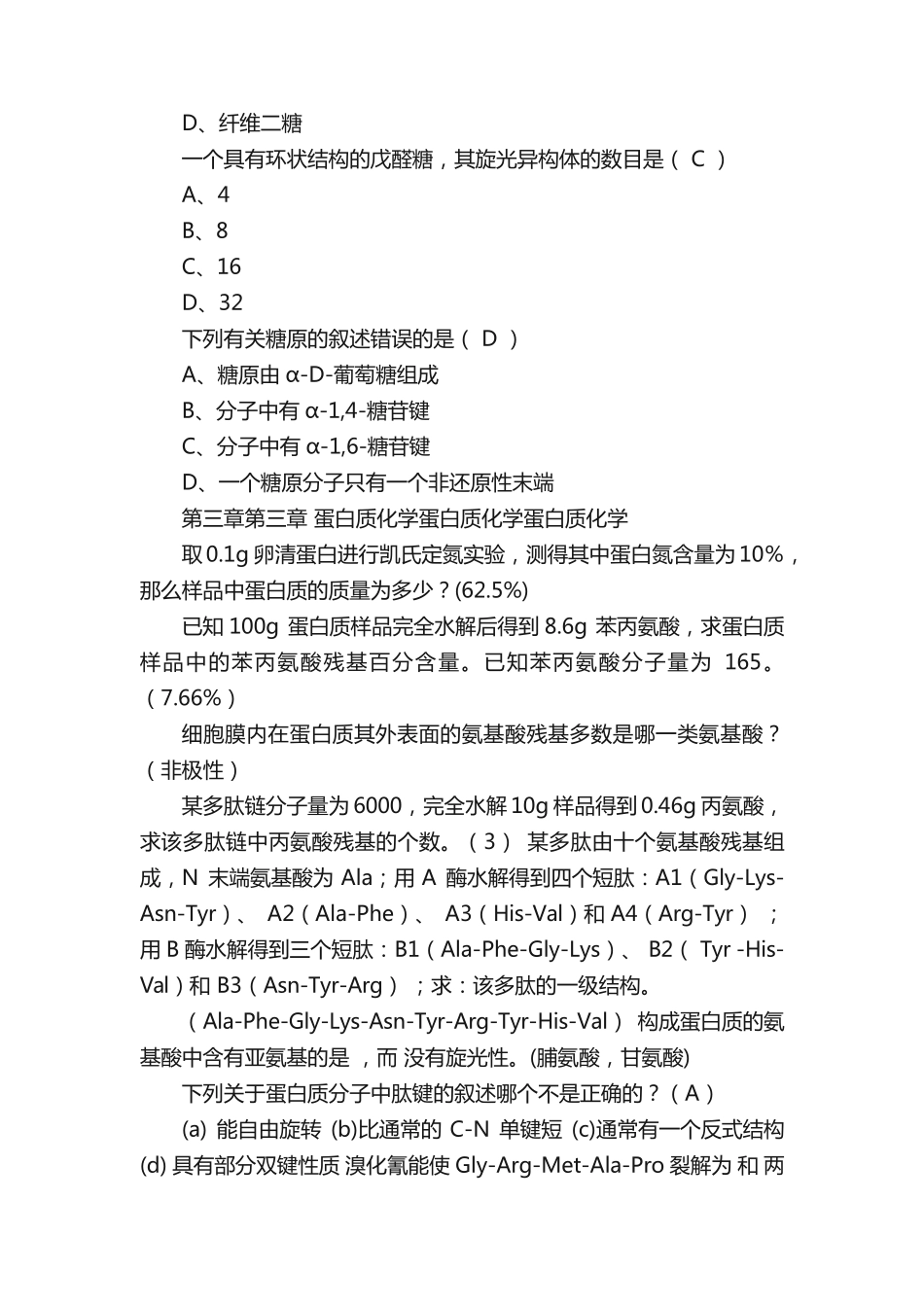 生物化学课堂练习题、书后作业题(含答案) _第2页