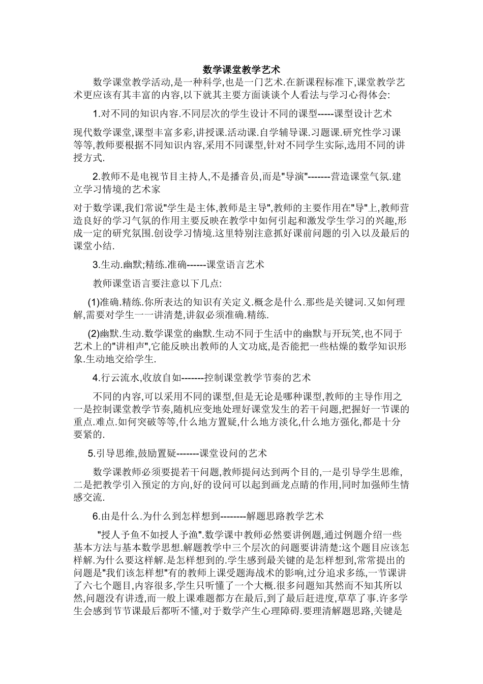 数学课堂教学艺术_第1页