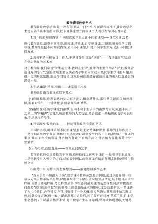 数学课堂教学艺术