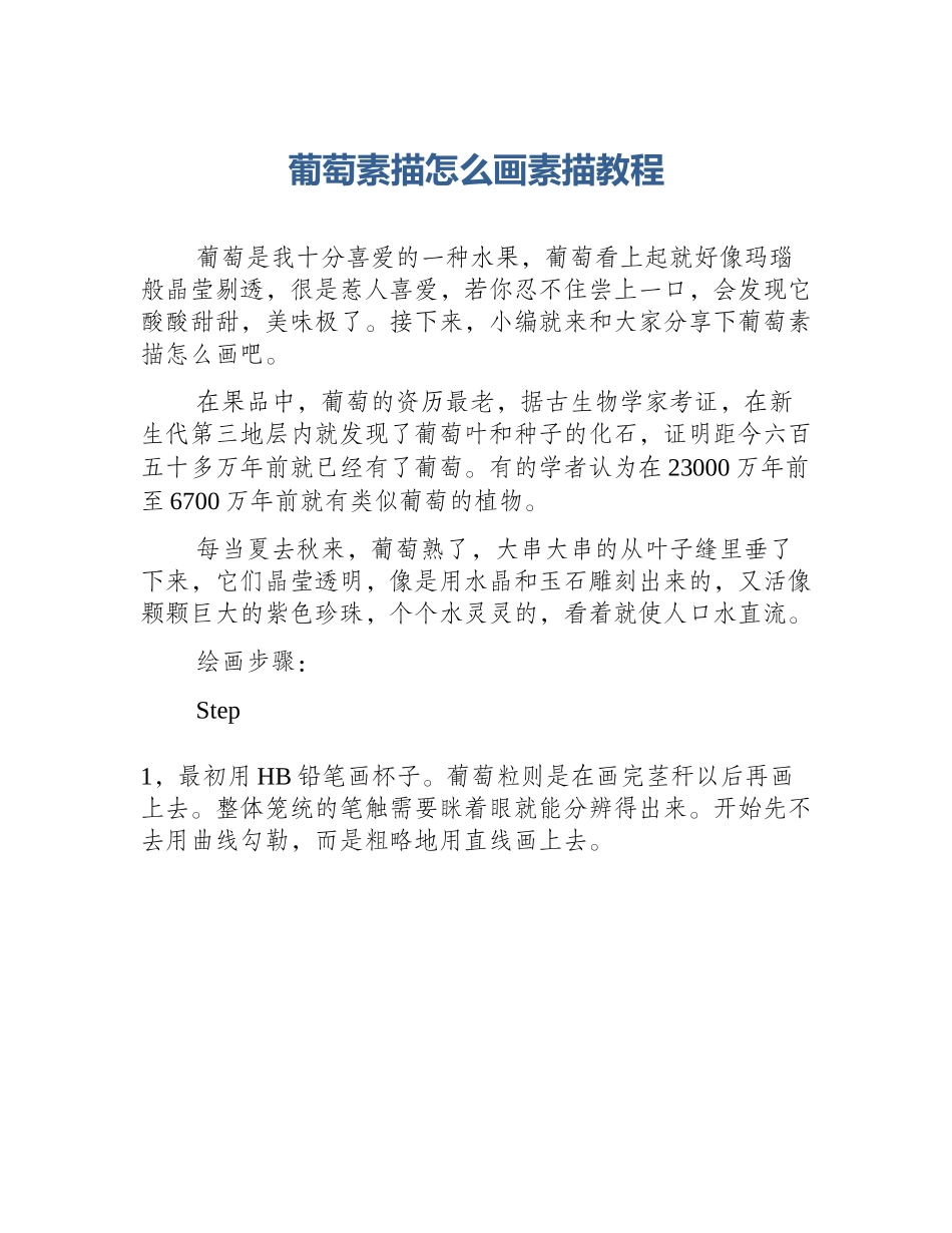 葡萄素描怎么画素描教程_第1页