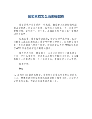 葡萄素描怎么画素描教程