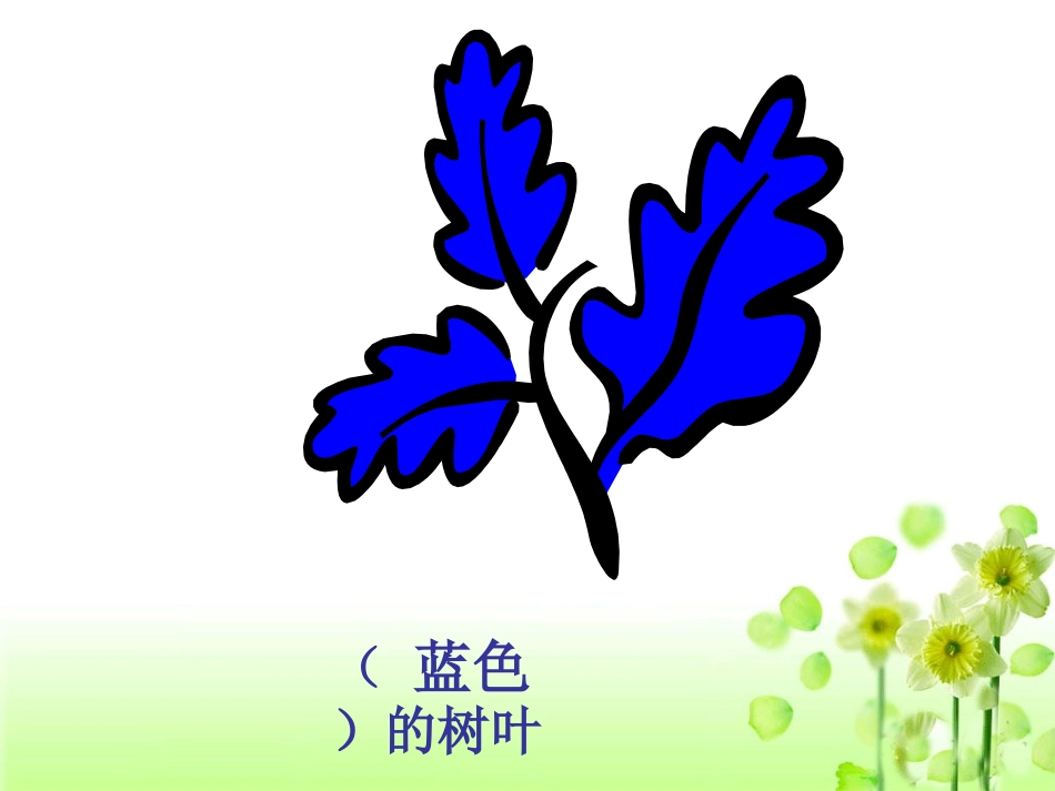 二年级语文上册19课《蓝色的树叶》_第3页
