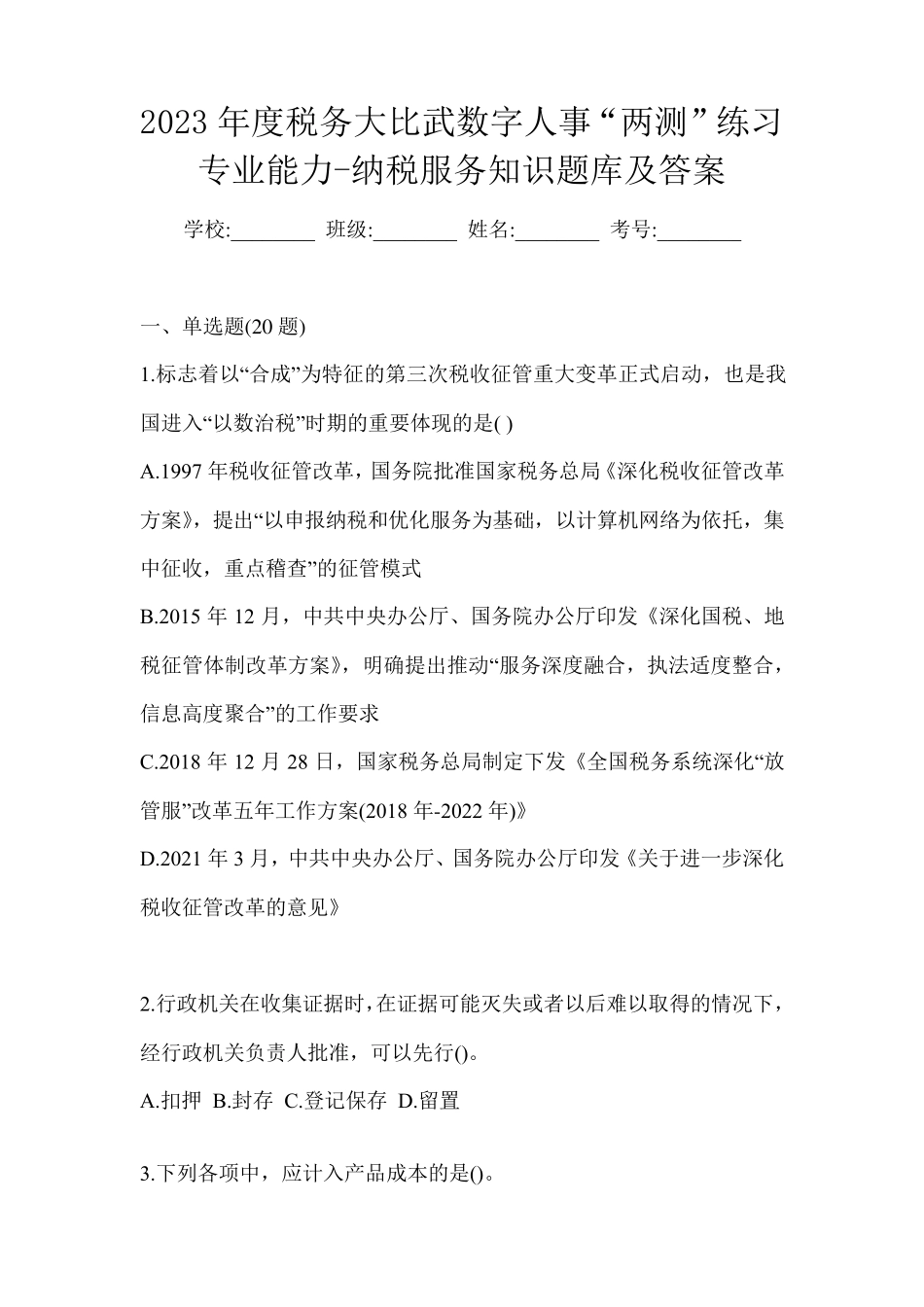 数字人事“两测”练习专业能力-纳税服务知识题库及答案_第1页