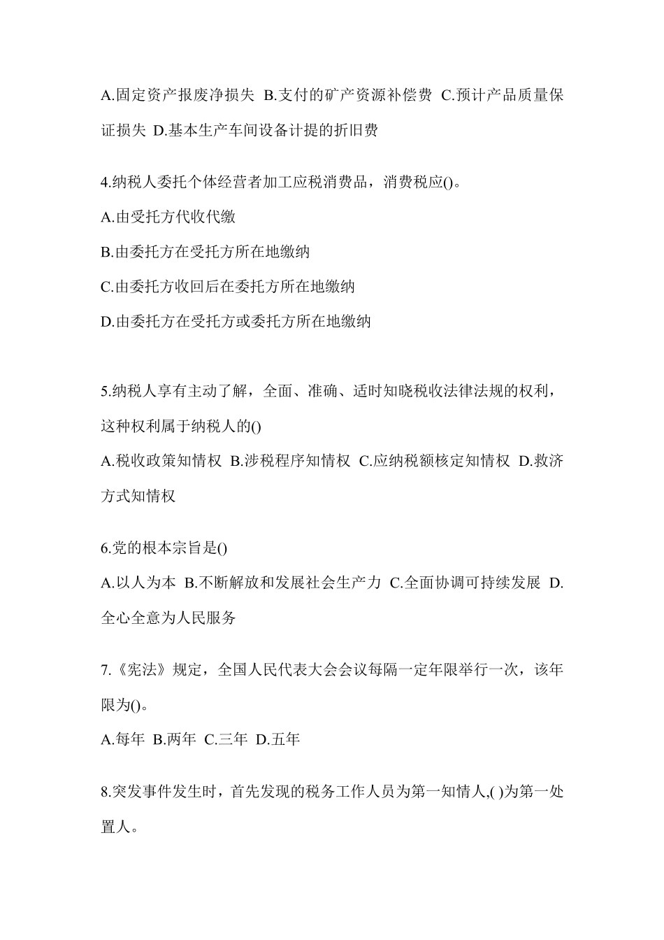 数字人事“两测”练习专业能力-纳税服务知识题库及答案_第2页