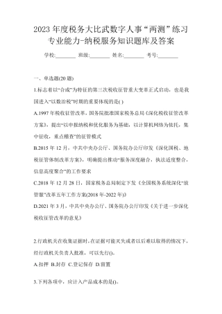 数字人事“两测”练习专业能力-纳税服务知识题库及答案