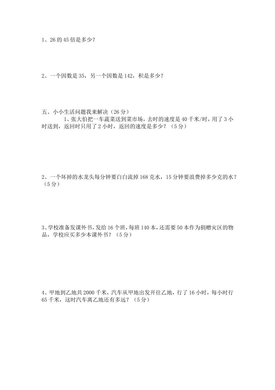四年级数学试卷MicrosoftWord文档_第3页