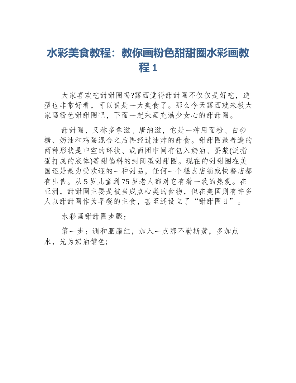 水彩美食教程：教你画粉色甜甜圈水彩画教程1_第1页