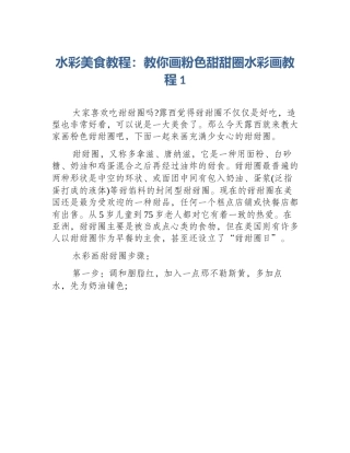 水彩美食教程：教你画粉色甜甜圈水彩画教程1