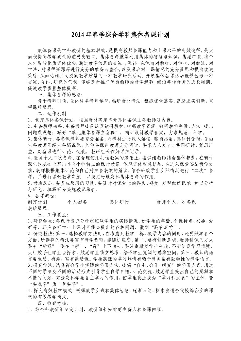 2014年春季综合学科集体备课计划_第1页