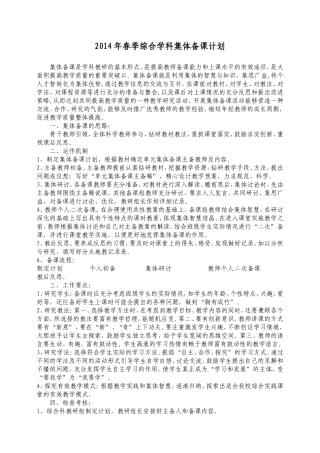 2014年春季综合学科集体备课计划