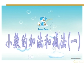 《小数的加法和减法》PPT课件