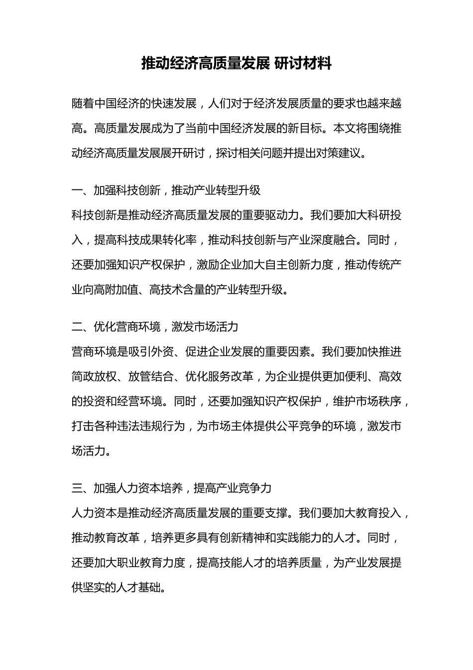 推动经济高质量发展 研讨材料 _第1页