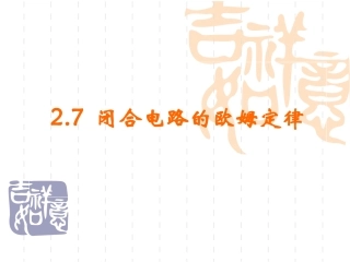 闭合电路的欧姆定律上课