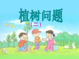 植树问题(第二课时)