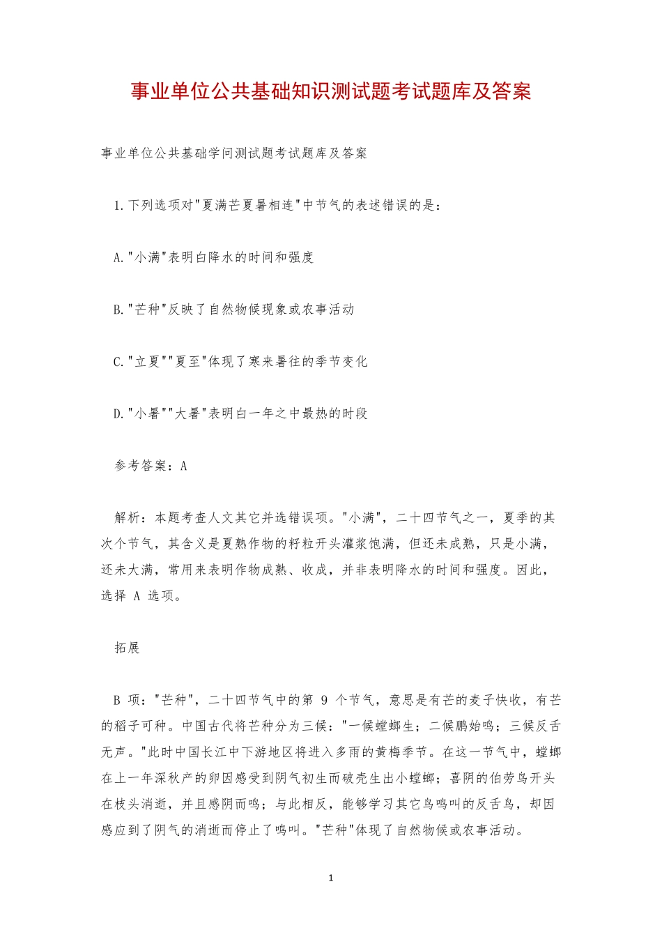 事业单位公共基础知识测试题考试题库及答案 _第1页