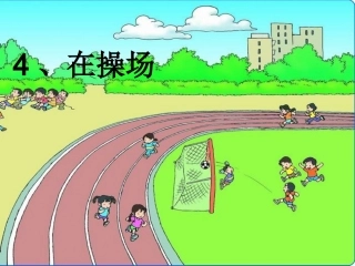 《操场上》课件3