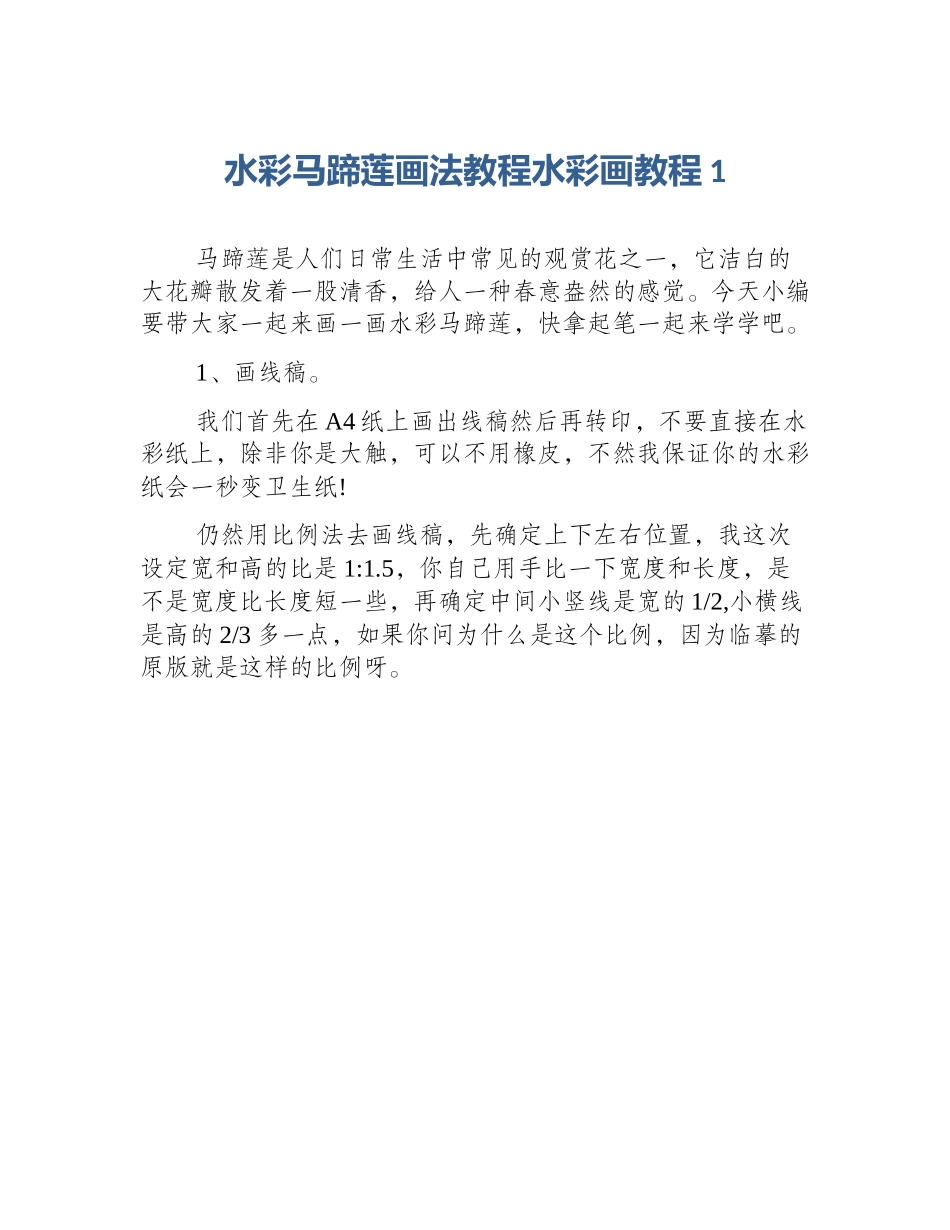 水彩马蹄莲画法教程水彩画教程1_第1页