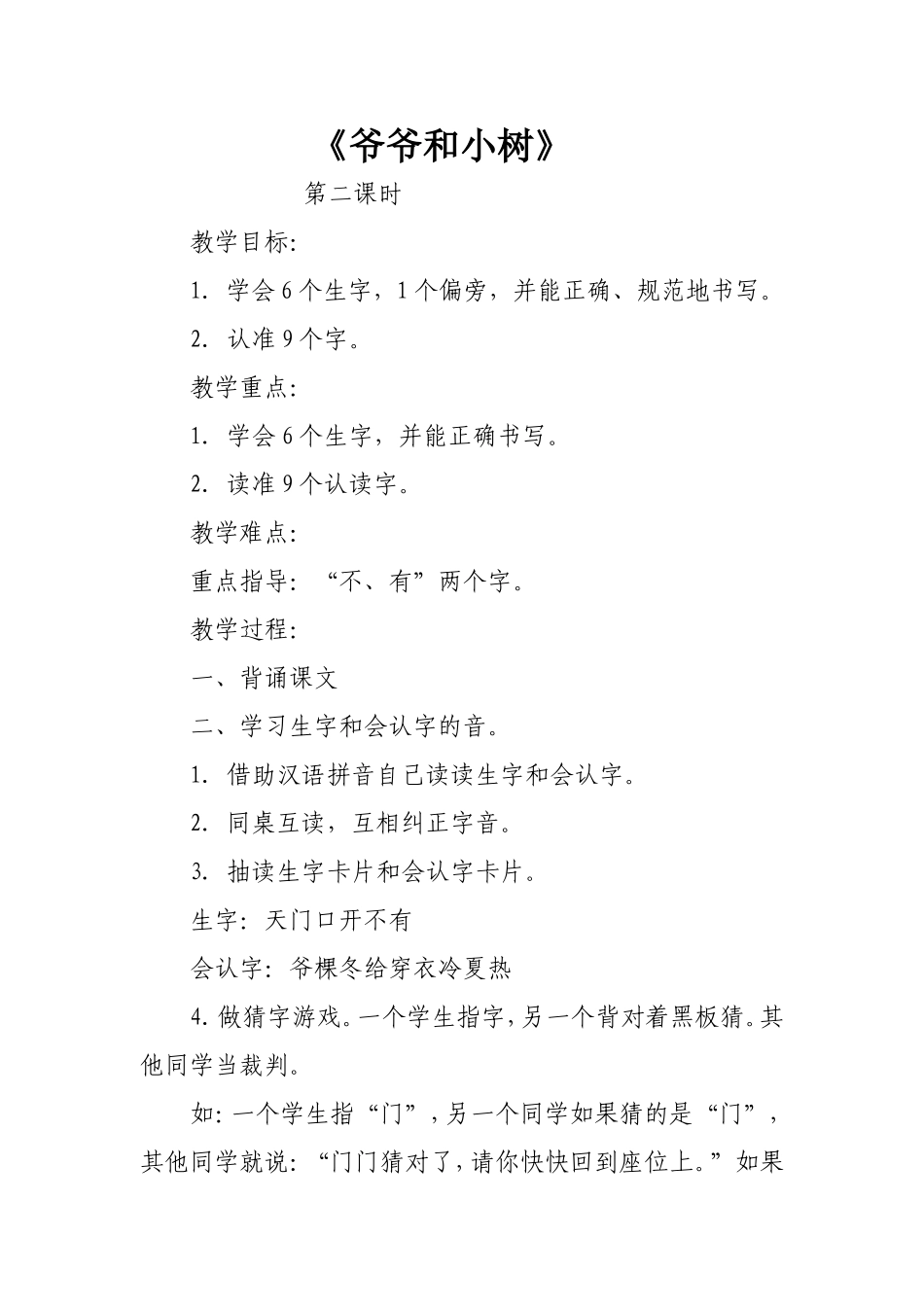 《爷爷和小树》教学设计 (2)_第1页