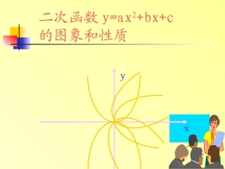 二次函数yaxbxc的图像及性质