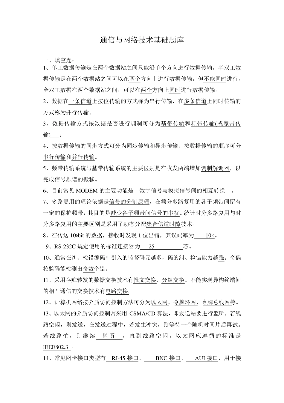 通信基础知识题库 _第1页